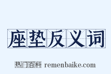 座垫反义词是什么意思的图片